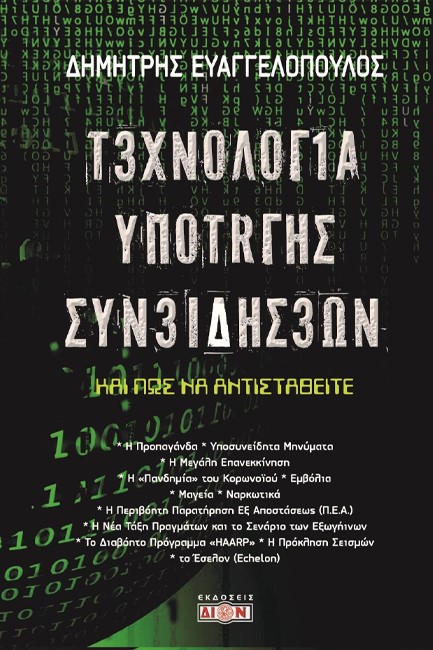 ΤΕΧΝΟΛΟΓΙΑ ΥΠΟΤΑΓΗΣ ΣΥΝΕΙΔΗΣΕΩΝ ΚΑΙ ΠΩΣ ΝΑ ΑΝΤΙΣΤΑΘΕΙΤΕ