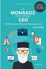 Ο ΜΟΝΑΧΟΣ ΠΟΥ ΕΓΙΝΕ CEO