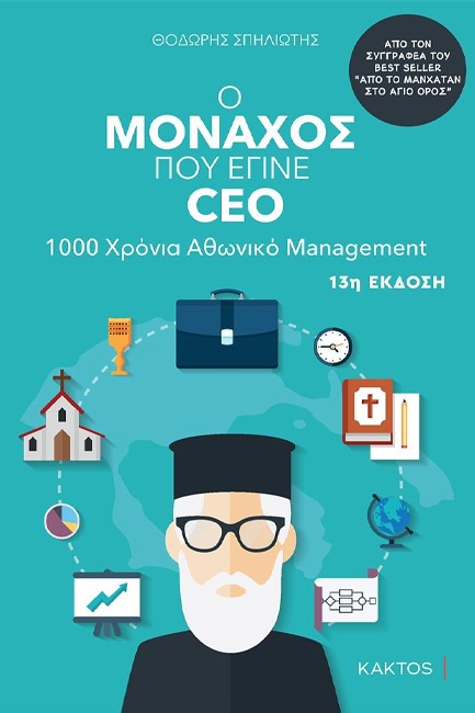 Ο ΜΟΝΑΧΟΣ ΠΟΥ ΕΓΙΝΕ CEO