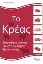 ΤΟ ΚΡΕΑΣ - ΕΞΑΣΦΑΛΙΣΗ ΥΓΙΕΙΝΗΣ, ΕΠΙΛΟΓΗ ΠΟΙΟΤΗΤΑΣ, ΤΡΟΠΟΙ ΚΟΠΗΣ