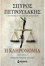 Η ΚΛΗΡΟΝΟΜΙΑ