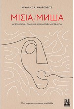 ΜΙΣΙΑ - ΑΡΙΣΤΟΚΡΑΤΙΑ, ΠΟΛΕΜΟΣ, ΕΠΑΝΑΣΤΑΣΗ, ΠΡΟΣΦΥΓΙΑ