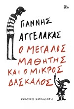 Ο ΜΕΓΑΛΟΣ ΜΑΘΗΤΗΣ ΚΑΙ Ο ΜΙΚΡΟΣ ΔΑΣΚΑΛΟΣ