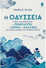 Η ΟΔΥΣΣΕΙΑ ΟΠΩΣ ΤΗΝ ΑΦΗΓΟΥΝΤΑΙ Η ΠΗΝΕΛΟΠΗ, Η ΚΙΡΚΗ, Η ΚΑΛΥΨΩ ΚΑΙ ΑΛΛΕΣ ΗΡΩΙΔΕΣ ΤΟΥ ΟΜΗΡΙΚΟΥ ΕΠΟΥΣ