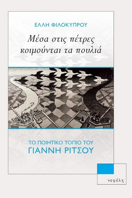 ΜΕΣΑ ΣΤΙΣ ΠΕΤΡΕΣ ΚΟΙΜΟΥΝΤΑΙ ΤΑ ΠΟΥΛΙΑ - ΤΟ ΠΟΙΗΤΙΚΟ ΤΟΠΙΟ ΤΟΥ ΓΙΑΝΝΗ ΡΙΤΣΟΥ