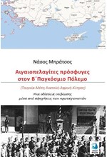 ΑΙΓΑΙΟΠΕΛΑΓΙΤΕΣ ΠΡΟΣΦΥΓΕΣ ΣΤΟΝ Β' ΠΑΓΚΟΣΜΙΟ ΠΟΛΕΜΟ