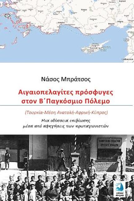 ΑΙΓΑΙΟΠΕΛΑΓΙΤΕΣ ΠΡΟΣΦΥΓΕΣ ΣΤΟΝ Β' ΠΑΓΚΟΣΜΙΟ ΠΟΛΕΜΟ