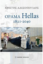 ΟΡΑΜΑ HELLAS 1821-2040