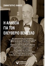 Η ΑΛΗΘΕΙΑ ΓΙΑ ΤΟΝ ΕΛΕΥΘΕΡΙΟ ΒΕΝΙΖΕΛΟ