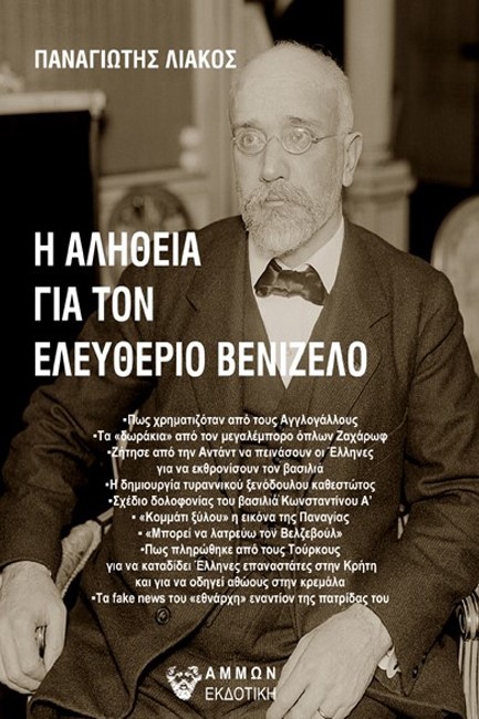 Η ΑΛΗΘΕΙΑ ΓΙΑ ΤΟΝ ΕΛΕΥΘΕΡΙΟ ΒΕΝΙΖΕΛΟ