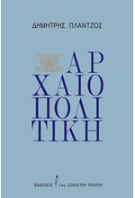 ΑΡΧΑΙΟΠΟΛΙΤΙΚΗ