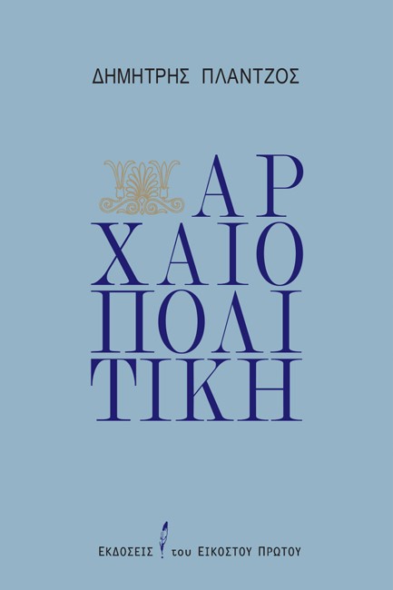 ΑΡΧΑΙΟΠΟΛΙΤΙΚΗ