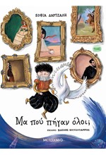 ΜΑ ΠΟΥ ΠΗΓΑΝ ΟΛΟΙ;