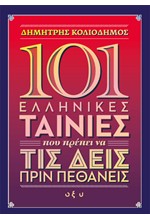 101 ΕΛΛΗΝΙΚΕΣ ΤΑΙΝΙΕΣ ΠΟΥ ΠΡΕΠΕΙ ΝΑ ΤΙΣ ΔΕΙΣ ΠΡΙΝ ΠΕΘΑΝΕΙΣ