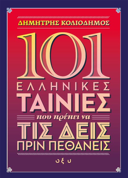 101 ΕΛΛΗΝΙΚΕΣ ΤΑΙΝΙΕΣ ΠΟΥ ΠΡΕΠΕΙ ΝΑ ΤΙΣ ΔΕΙΣ ΠΡΙΝ ΠΕΘΑΝΕΙΣ