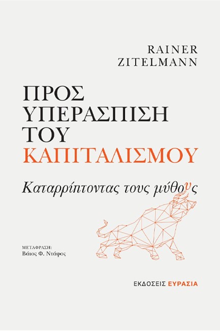 ΠΡΟΣ ΥΠΕΡΑΣΠΙΣΗ ΤΟΥ ΚΑΠΙΤΑΛΙΣΜΟΥ - ΚΑΤΑΡΡΙΠΤΟΝΤΑΣ ΤΟΥΣ ΜΥΘΟΥΣ