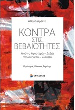 ΚΟΝΤΡΑ ΣΤΙΣ ΒΕΒΑΙΟΤΗΤΕΣ - ΑΠΟ ΤΟ ΑΡΙΣΤΕΡΑ-ΔΕΞΙΑ ΣΤΟ ΑΝΟΙΚΤΟ-ΚΛΕΙΣΤΟ