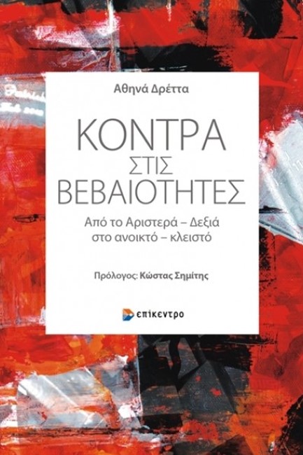 ΚΟΝΤΡΑ ΣΤΙΣ ΒΕΒΑΙΟΤΗΤΕΣ - ΑΠΟ ΤΟ ΑΡΙΣΤΕΡΑ-ΔΕΞΙΑ ΣΤΟ ΑΝΟΙΚΤΟ-ΚΛΕΙΣΤΟ