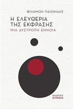 Η ΕΛΕΥΘΕΡΙΑ ΤΗΣ ΕΚΦΡΑΣΗΣ - ΜΙΑ ΔΥΣΤΡΟΠΗ ΑΞΙΑ