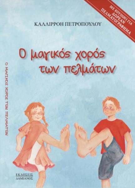 Ο ΜΑΓΙΚΟΣ ΧΟΡΟΣ ΤΩΝ ΠΕΛΜΑΤΩΝ