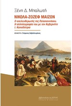 ΝΙΚΟΛΑ-ΖΟΖΕΦ ΜΑΙΖΩΝ - Ο ΑΠΕΛΕΥΘΕΡΩΤΗΣ ΤΗΣ ΠΕΛΟΠΟΝΝΗΣΟΥ-Η ΑΛΛΗΛΟΓΡΑΦΙΑ ΤΟΥ ΜΕ ΤΟΝ ΚΥΒΕΡΝΗΤΗ Ι. ΚΑΠΟΔΙ