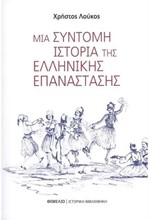 ΜΙΑ ΣΥΝΤΟΜΗ ΙΣΤΟΡΙΑ ΤΗΣ ΕΛΛΗΝΙΚΗΣ ΕΠΑΝΑΣΤΑΣΗΣ