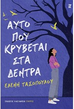 ΑΥΤΟ ΠΟΥ ΚΡΥΒΕΤΑΙ ΣΤΑ ΔΕΝΤΡΑ