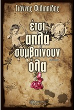 ΕΤΣΙ ΑΠΛΑ ΣΥΜΒΑΙΝΟΥΝ ΟΛΑ