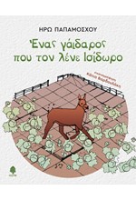 ΕΝΑΣ ΓΑΪΔΑΡΟΣ ΠΟΥ ΤΟΝ ΛΕΝΕ ΙΣΙΔΩΡΟ