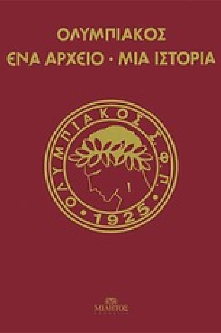 ΟΛΥΜΠΙΑΚΟΣ ΕΝΑ ΑΡΧΕΙΟ ΜΙΑ ΙΣΤΟΡΙΑ (ΟΣΦΠ 1925)