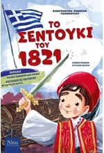 ΤΟ ΣΕΝΤΟΥΚΙ ΤΟΥ 1821 (ΣΕΛΙΔΕΣ ΔΗΜΙΟΥΡΓΙΚΗΣ ΓΡΑΦΗΣ, ΕΠΙΤΡΑΠΕΖΙΟ ΠΑΙΧΝΙΔΙ ΜΕ ΧΑΡΤΗ ΚΑΙ ΚΑΡΤΕΣ)