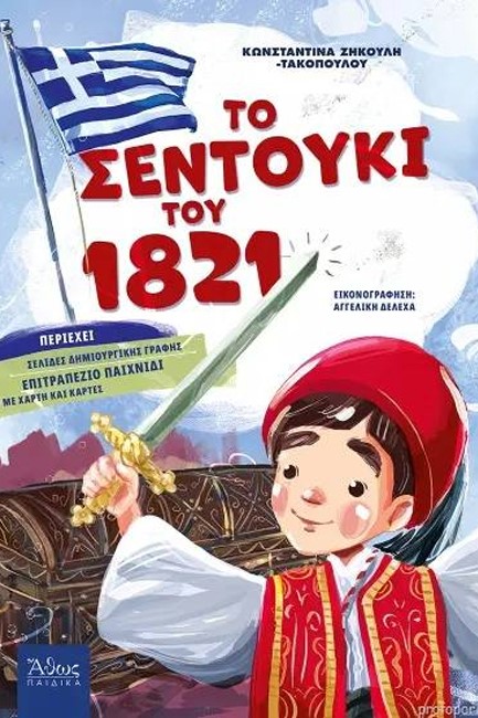 ΤΟ ΣΕΝΤΟΥΚΙ ΤΟΥ 1821 (ΣΕΛΙΔΕΣ ΔΗΜΙΟΥΡΓΙΚΗΣ ΓΡΑΦΗΣ, ΕΠΙΤΡΑΠΕΖΙΟ ΠΑΙΧΝΙΔΙ ΜΕ ΧΑΡΤΗ ΚΑΙ ΚΑΡΤΕΣ)