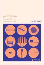 ΡΥΖΟΧΑΡΤΟ ΚΑΙ ΑΛΛΕΣ ΜΙΚΡΟ-ΙΣΤΟΡΙΕΣ