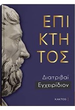 ΔΙΑΤΡΙΒΑΙ & ΕΓΧΕΙΡΙΔΙΟ