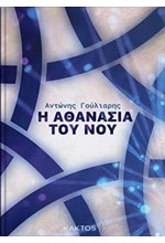 Η ΑΘΑΝΑΣΙΑ ΤΟΥ ΝΟΥ