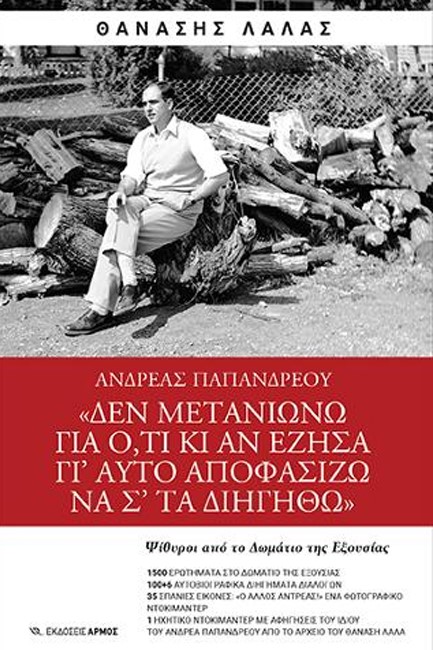 ΔΕΝ ΜΕΤΑΝΙΩΝΩ ΓΙΑ Ο,ΤΙ ΚΙ ΑΝ ΕΖΗΣΑ ΓΙ' ΑΥΤΟ ΑΠΟΦΑΣΙΖΩ ΝΑ Σ' ΤΑ ΔΙΗΓΗΘΩ