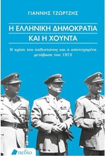 Η ΕΛΛΗΝΙΚΗ ΔΗΜΟΚΡΑΤΙΑ ΚΑΙ Η ΧΟΥΝΤΑ