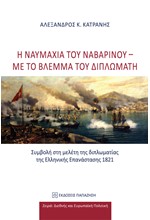 Η ΝΑΥΜΑΧΙΑ ΤΟΥ ΝΑΒΑΡΙΝΟΥ - ΜΕ ΤΟ ΒΛΕΜΜΑ ΤΟΥ ΔΙΠΛΩΜΑΤΗ