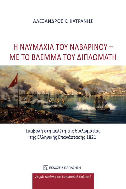 Η ΝΑΥΜΑΧΙΑ ΤΟΥ ΝΑΒΑΡΙΝΟΥ - ΜΕ ΤΟ ΒΛΕΜΜΑ ΤΟΥ ΔΙΠΛΩΜΑΤΗ