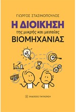 Η ΔΙΟΙΚΗΣΗ ΤΗΣ ΜΙΚΡΗΣ ΚΑΙ ΤΗΣ ΜΕΣΑΙΑΣ ΒΙΟΜΗΧΑΝΙΑΣ