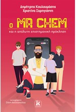 Ο MR CHEM ΚΑΙ Η ΑΠΟΛΥΤΗ ΕΠΙΣΤΗΜΟΝΙΚΗ ΠΡΟΚΛΗΣΗ