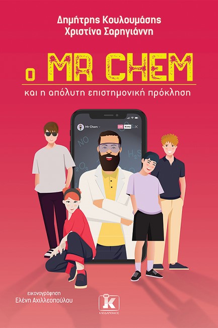 Ο MR CHEM ΚΑΙ Η ΑΠΟΛΥΤΗ ΕΠΙΣΤΗΜΟΝΙΚΗ ΠΡΟΚΛΗΣΗ