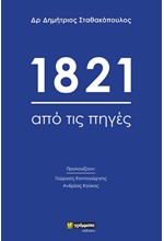 1821: ΑΠΟ ΤΙΣ ΠΗΓΕΣ