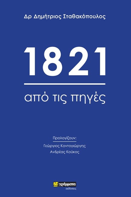 1821: ΑΠΟ ΤΙΣ ΠΗΓΕΣ