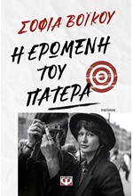 Η ΕΡΩΜΕΝΗ ΤΟΥ ΠΑΤΕΡΑ