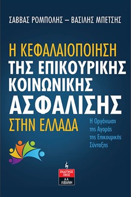 Η ΚΕΦΑΛΑΙΟΠΟΙΗΣΗ ΤΗΣ ΕΠΙΚΟΥΡΙΚΗΣ ΑΣΦΑΛΙΣΗΣ ΣΤΗΝ ΕΛΛΑΔΑ