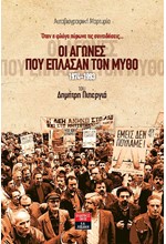 ΟΙ ΑΓΩΝΕΣ ΠΟΥ ΕΠΛΑΣΑΝ ΤΟΝ ΜΥΘΟ