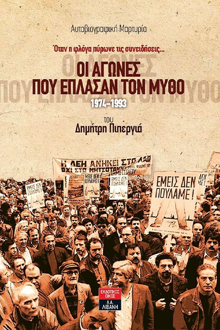 ΟΙ ΑΓΩΝΕΣ ΠΟΥ ΕΠΛΑΣΑΝ ΤΟΝ ΜΥΘΟ