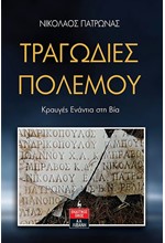 ΤΡΑΓΩΔΙΕΣ ΠΟΛΕΜΟΥ (ΚΡΑΥΓΕΣ ΕΝΑΝΤΙΑ ΣΤΗ ΒΙΑ)