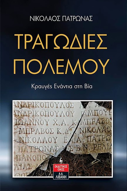 ΤΡΑΓΩΔΙΕΣ ΠΟΛΕΜΟΥ (ΚΡΑΥΓΕΣ ΕΝΑΝΤΙΑ ΣΤΗ ΒΙΑ)